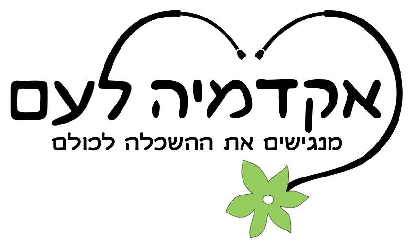 קורס פסיכומטרי - אקדמיה לעם מבית רפואה לעם