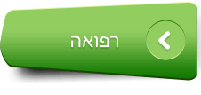 רפואה