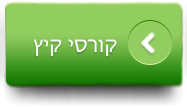 קורסי קיץ