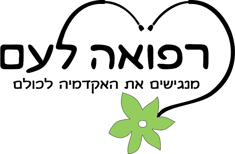 לוגו רפואה לעם - דף הבית